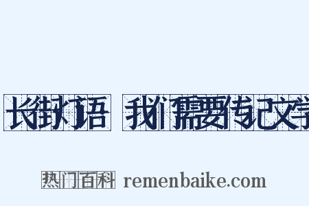 长街灯语·我们需要传记文学是什么意思的图片